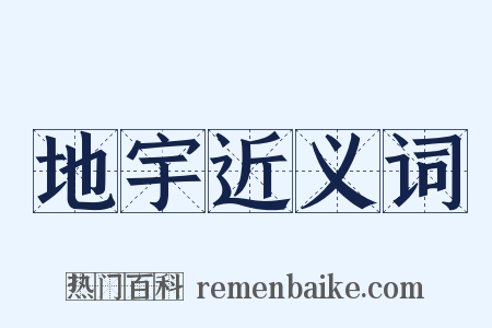 地宇近义词是什么意思的图片